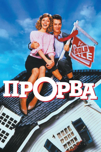 Постер: Прорва 